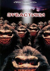 Зубастики / Critters