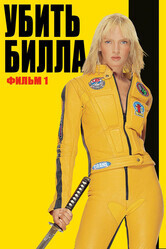 Убить Билла / Kill Bill: Vol. 1