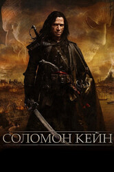 Соломон Кейн / Solomon Kane