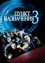 Пункт назначения 3 / Final Destination 3