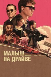 Малыш на драйве / Baby Driver