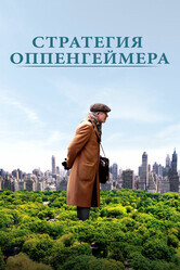 Стратегия Оппенгеймера / Norman: The Moderate Rise and Tragic Fall of a New York Fixer