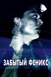 Забытый Феникс / Phoenix Forgotten