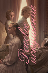 Роковое искушение / The Beguiled