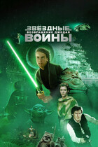 Звёздные войны. Эпизод VI: Возвращение джедая / Star Wars