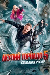 Акулий торнадо 5: Глобальное роение / Sharknado 5: Global Swarming