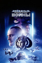 Звездные Войны. Эпизод I: Скрытая угроза / Star Wars: Episode I - The Phantom Menace