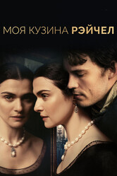 Моя кузина Рэйчел / My Cousin Rachel