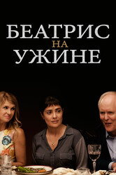 Беатрис за ужином / Beatriz at Dinner