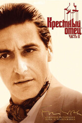 Крестный отец 2 / The Godfather: Part II