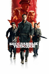 Бесславные ублюдки / Inglourious Basterds