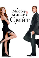 Мистер и миссис Смит / Mr. & Mrs. Smith