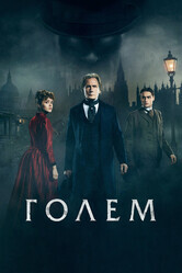 Голем / The Limehouse Golem