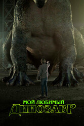 Мой любимый динозавр / My Pet Dinosaur