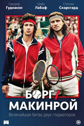 Борг/Макинрой / Borg McEnroe