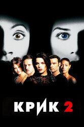 Крик 2 / Scream 2