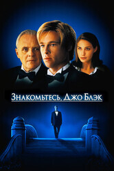 Знакомьтесь, Джо Блэк / Meet Joe Black