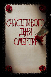 Счастливого дня смерти / Happy Death Day