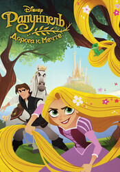 Рапунцель: Дорога к мечте / Tangled: Before Ever After