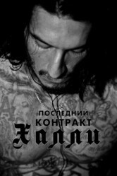 Киллер Кали / Khali the Killer