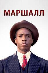 Маршалл / Marshall