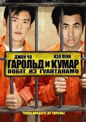 Гарольд и Кумар 2 / Harold & Kumar Escape from Guantanamo Bay