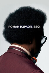 Роман Израэл, Esq. / Roman J. Israel, Esq.