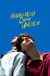 Зови меня своим именем / Call Me by Your Name