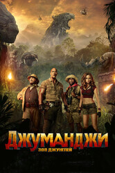 Джуманджи: Зов джунглей / Jumanji: Welcome to the Jungle