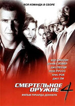 Смертельное оружие 4 / Lethal Weapon 4