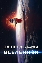 За пределами / The Beyond