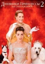 Дневники принцессы 2: Как стать королевой / The Princess Diaries 2: Royal Engagement