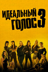 Идеальный голос 3 / Pitch Perfect 3