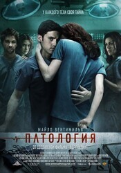 Патология / Pathology