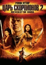 Царь скорпионов-2: Восхождение воинов / The Scorpion King 2: Rise of a Warrior