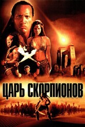 Царь Скорпионов / The Scorpion King