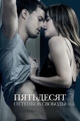 Пятьдесят оттенков свободы / Fifty Shades Freed