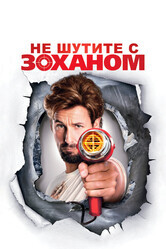 Не шутите с Зоханом! / You Don't Mess with the Zohan