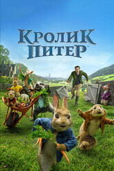 Кролик Питер / Peter Rabbit