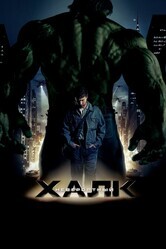 Невероятный Халк / The Incredible Hulk