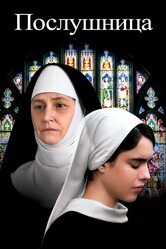 Послушница / Novitiate