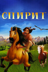 Спирит - душа прерий / Spirit: Stallion of the Cimarron