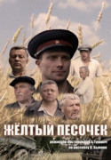 Жёлтый песочек