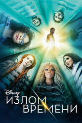 Излом времени / A Wrinkle in Time