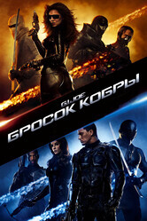 Бросок кобры / G.I. Joe: The Rise of Cobra