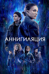 Аннигиляция / Annihilation