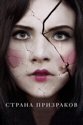 Страна призраков / Ghostland