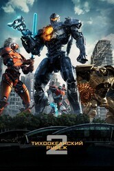 Тихоокеанский рубеж 2 / Pacific Rim Uprising