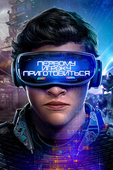 Первому игроку приготовиться / Ready Player One