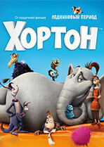 Хортон / Horton Hears a Who!